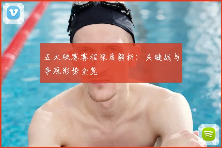 五大联赛赛程深度解析：关键战与争冠形势全览
