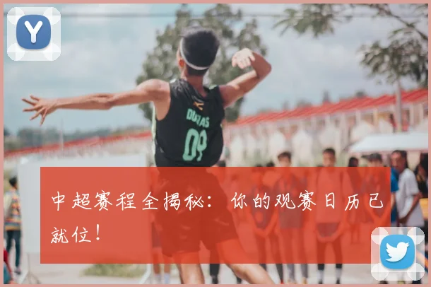 中超赛程全揭秘：你的观赛日历已就位！
