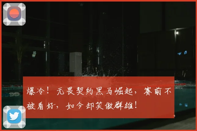 爆冷！无畏契约黑马崛起，赛前不被看好，如今却笑傲群雄！