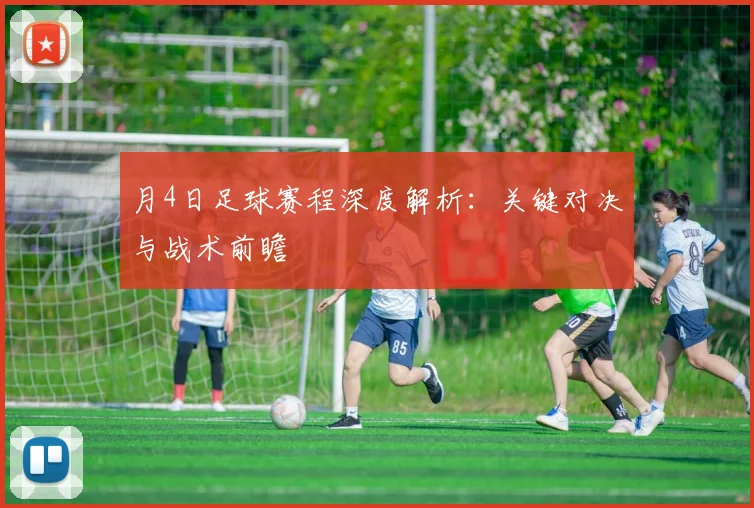 月4日足球赛程深度解析:关键对决与战术前瞻