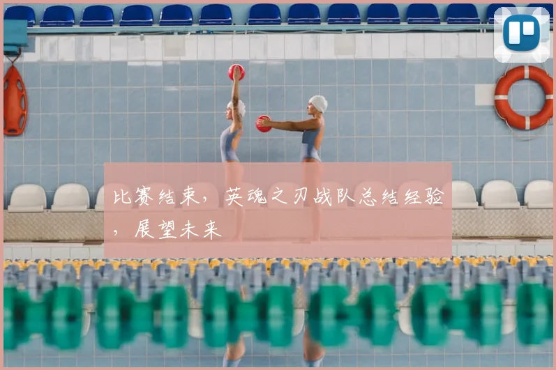 比赛结束,英魂之刃战队总结经验,展望未来