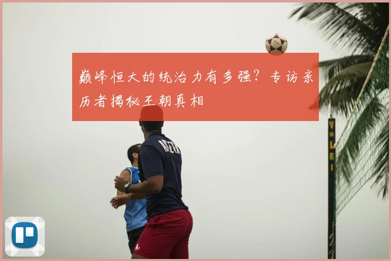 巅峰恒大的统治力有多强？专访亲历者揭秘王朝真相