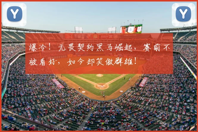 爆冷!无畏契约黑马崛起,赛前不被看好,如今却笑傲群雄!