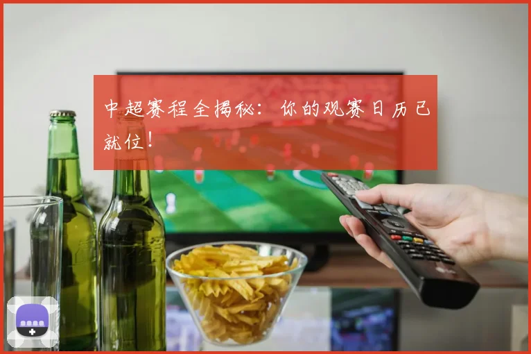 中超赛程全揭秘:你的观赛日历已就位!