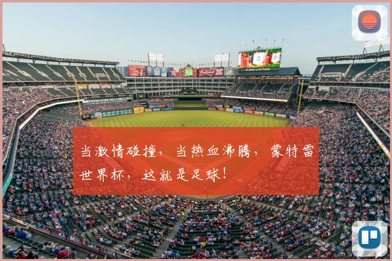 当激情碰撞，当热血沸腾，蒙特雷世界杯，这就是足球！
