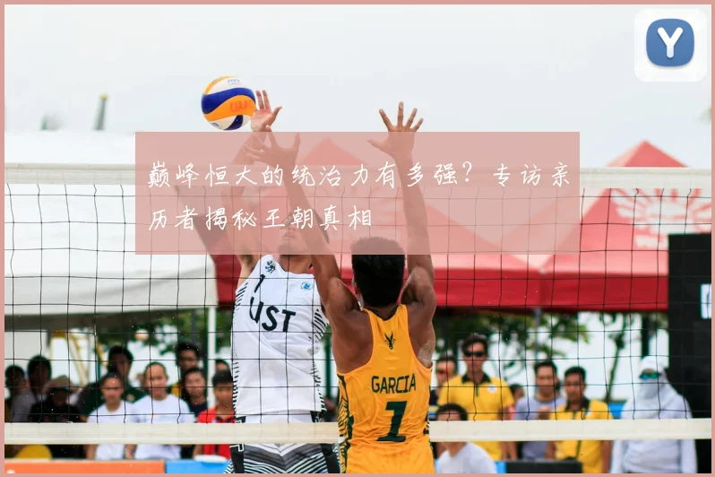 巅峰恒大的统治力有多强？专访亲历者揭秘王朝真相