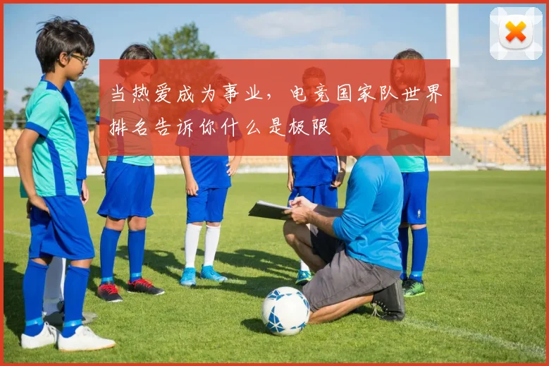 当热爱成为事业，电竞国家队世界排名告诉你什么是极限