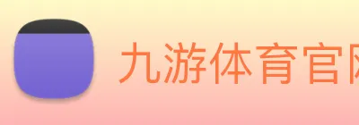九游体育官网 logo